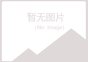 龙岩新罗听白建筑有限公司